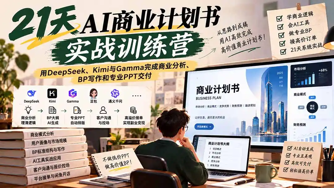 【无水印】21天AI商业计划书实战训练营：用DeepSeek、Kimi与Gamma完成商业分析、BP写作和专业PPT交付-小创项目网