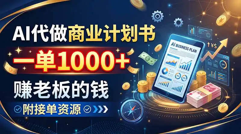 AI代做商业计划书，一单1000+，赚老板的钱，附接单资源-小创项目网