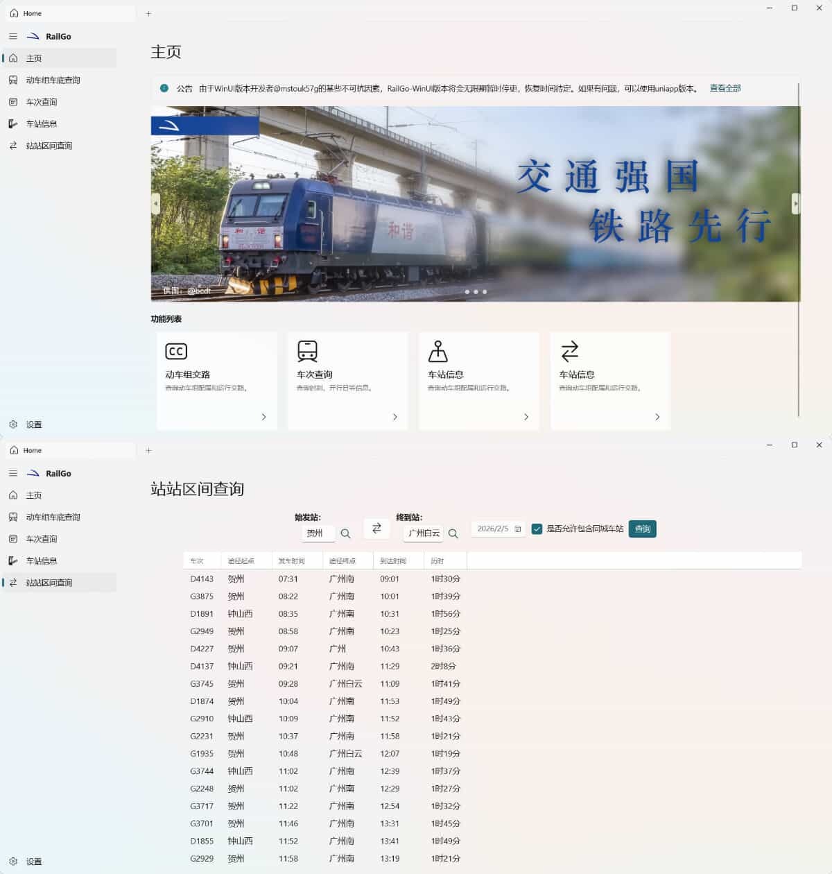 列车信息查询RailGo v0.1.0桌面版-小创项目网