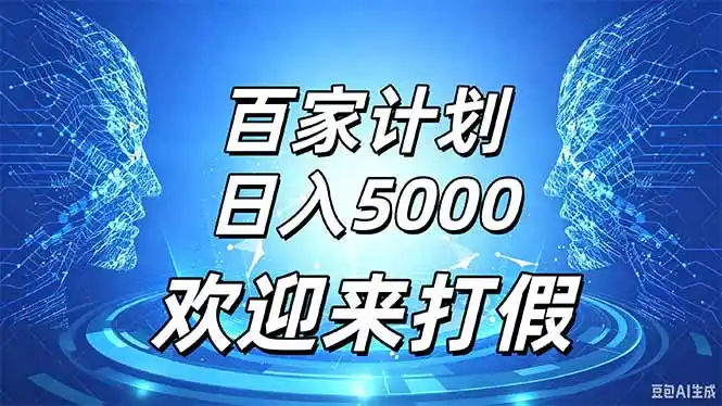 百家号风口玩法，通过模板发布视频获得流量跟广告收益，日入5000＋-小创项目网