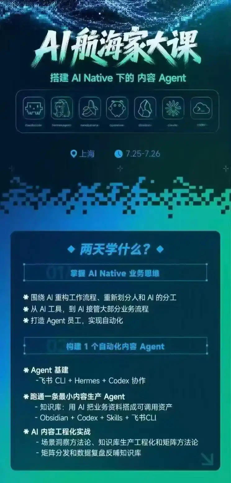 AI航海家 7月线下实战大课-无水印｜AI Native业务重构+Agent员工搭建+知识库+Skills，跑通内容自动化闭环-小创项目网
