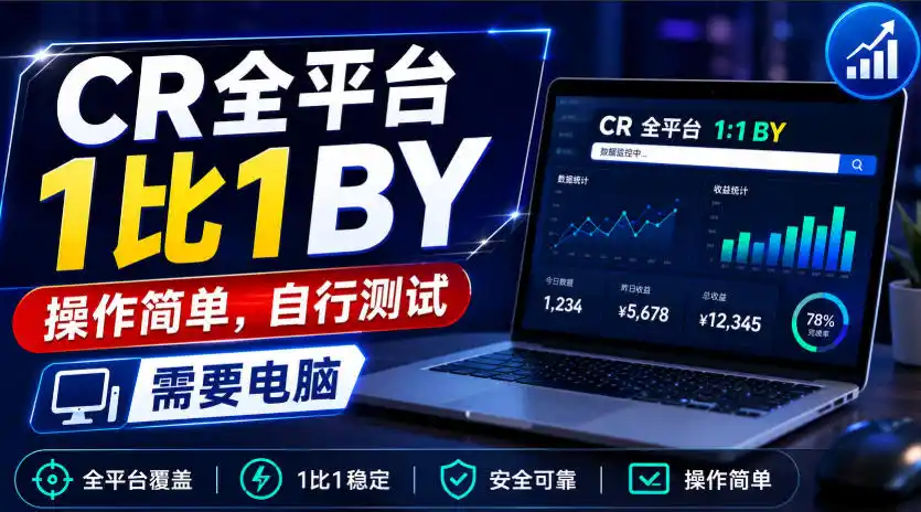 CR全平台1比1搬运，操作简单，自行测试，需要电脑-小创项目网