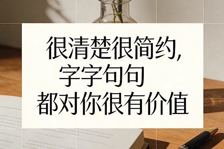 付费文章：很清楚很简约，字字句句都对你很有价值-小创项目网