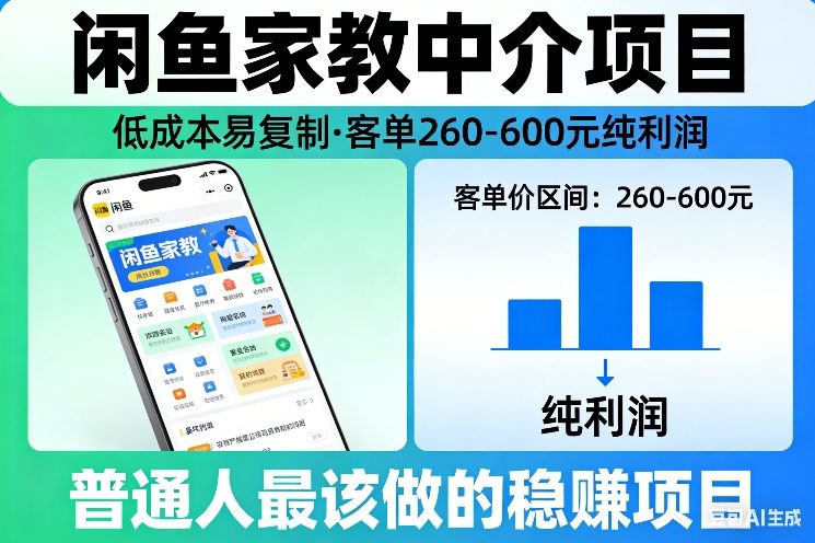 闲鱼家教中介项目，低成本易复制，客单260-600不等纯利润，这才是普通人最该做的稳賺项目-小创项目网