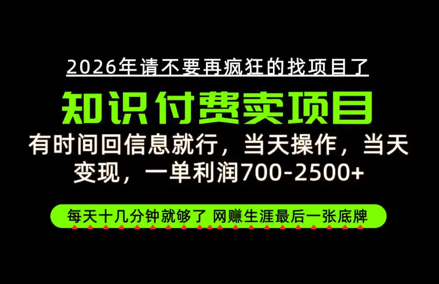 有时间回信息就行，一单利润700-2.5k+，知识付费卖项目，网创生涯的最后一张底牌！【揭秘】-小创项目网