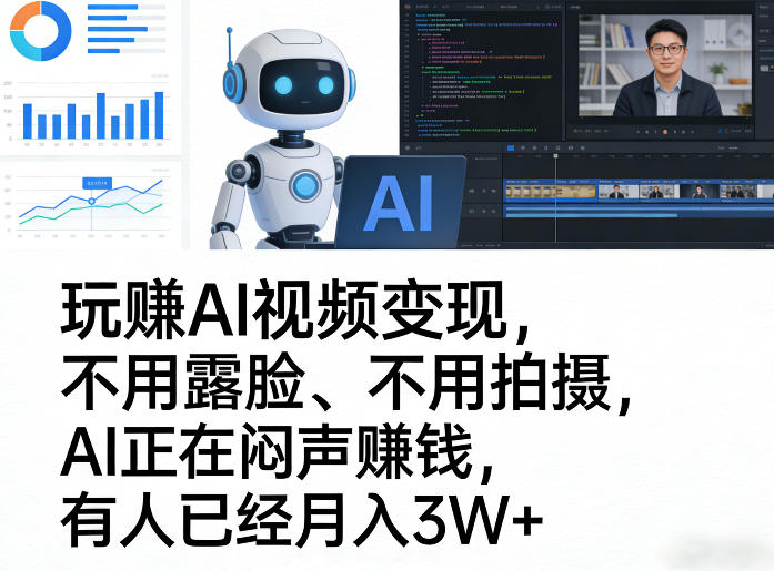 玩賺AI视频变现，不用露脸、不用拍摄，AI正在闷声賺钱，有人已经月入3W+-小创项目网