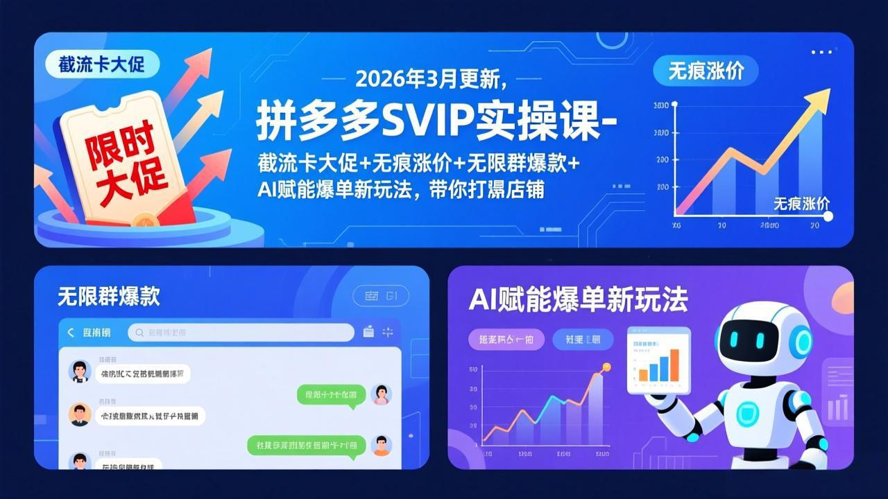 拼多多SVIP实操课-26年3月，截流卡大促+无痕涨价+无限群爆款+AI赋能爆单新玩法，带你打爆店铺-小创项目网