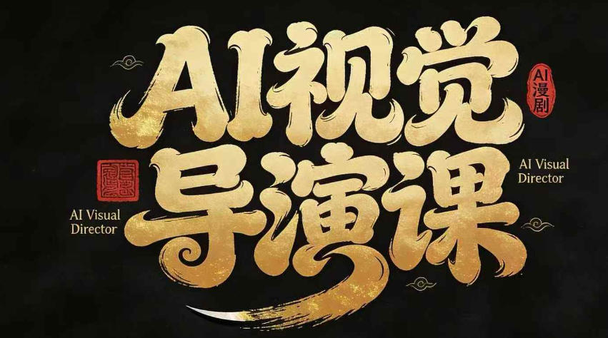 漫剧Ai视觉导演课，Ai漫剧制作创作全流程，轻松抢占AI漫剧赛道风口-小创项目网