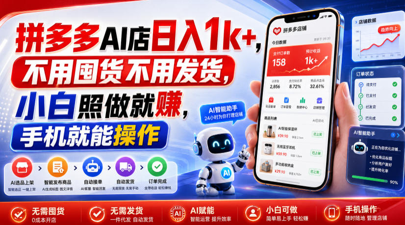 拼多多AI店日入1k+，不用囤货不用发货，小白照做就賺，手机就能操作【揭秘】-小创项目网