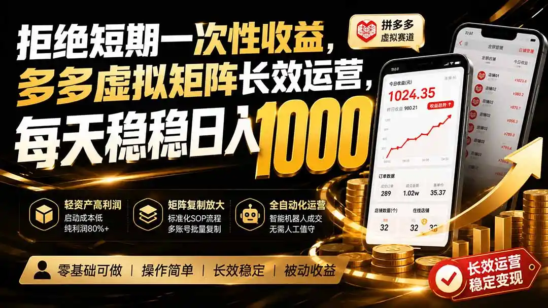拒绝短期一次性收益，多多虚拟矩阵长效运营，每天稳稳日入 1000-小创项目网