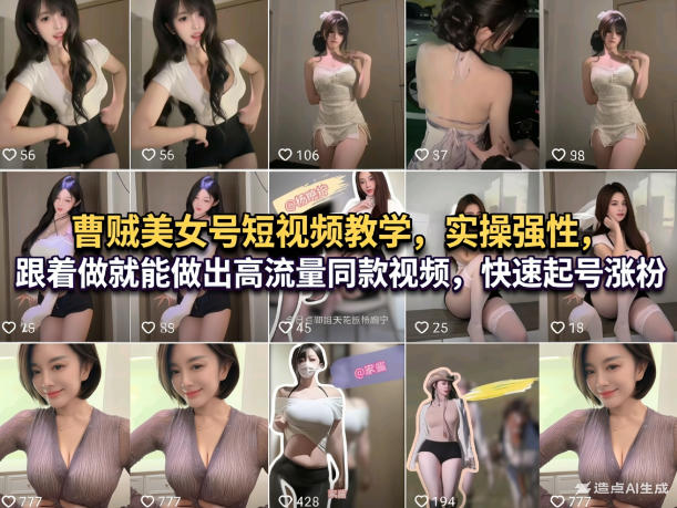 曹贼美女号短视频教学，实操性强，跟着做就能做出高流量同款视频，快速起号涨粉-小创项目网