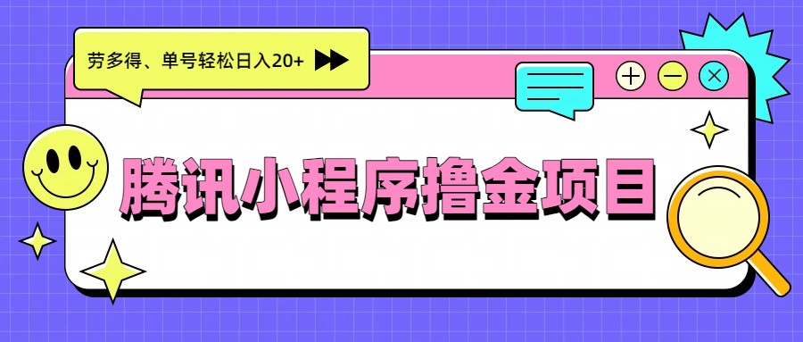 图片[1]-腾讯小程序撸金项目，多劳多得、单号轻松日入20+-小创项目网