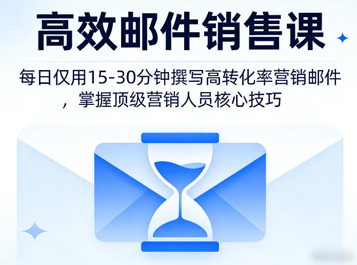 高效邮件销售课，教会您每日仅用15-30分钟撰写高转化率营销邮件，掌握顶级营销人员的核心技巧-小创项目网