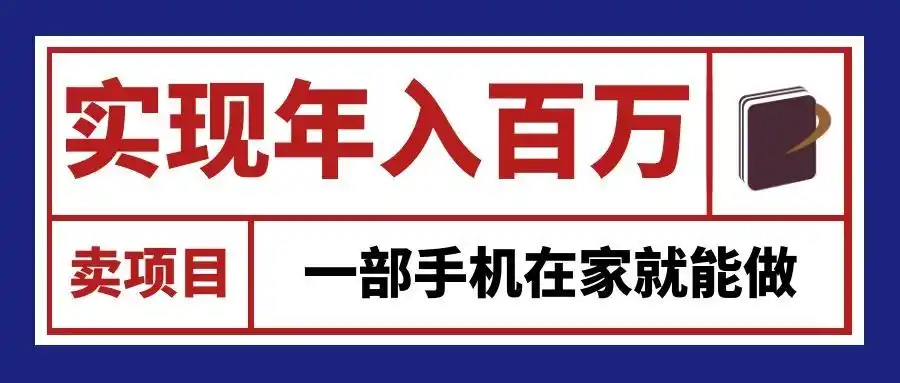 通过网创平台“卖项目”实现年入百万，一部手机在家就能做！-小创项目网