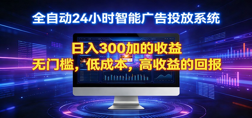 2026全新挂机项目智能看广告 助你轻松上岸-小创项目网