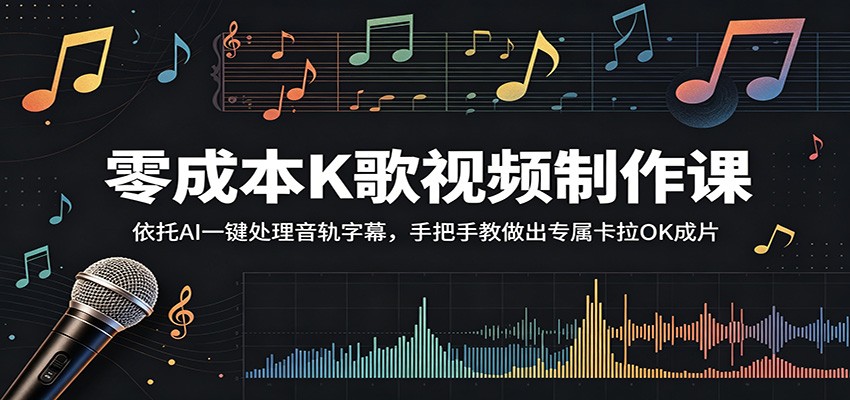 零成本K歌视频制作课：依托AI一键处理音轨字幕，手把手教做出专属卡拉OK成片-小创项目网