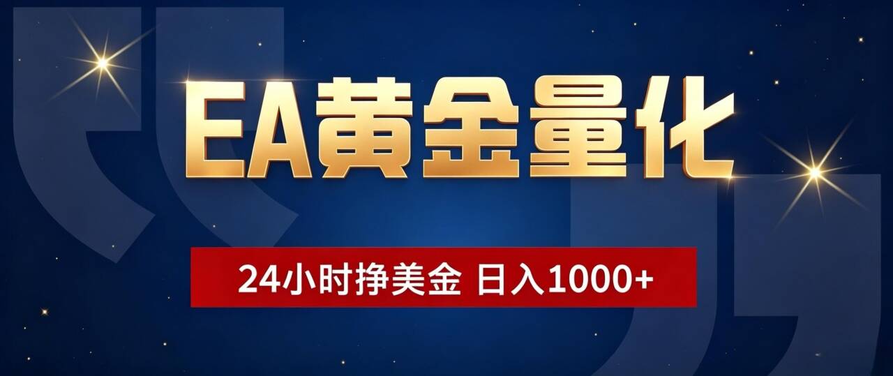 EA黄金量化 ，24小时全自动挣美金，小白无脑操作，日入1000+-小创项目网