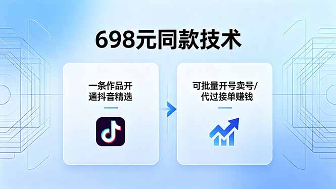 698元同款技术：一条作品开通抖音精选，可批量开号卖号，也可代过接单赚钱-小创项目网