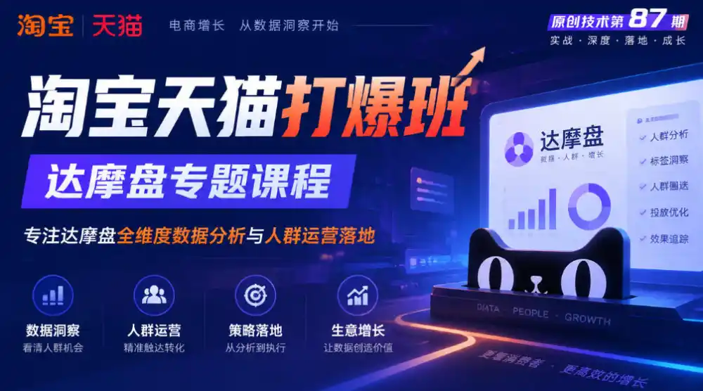 《淘宝天猫打爆班》原创技术第87期，达摩盘专题课程，专注达摩盘全维度数据分析与人群运营落地-小创项目网