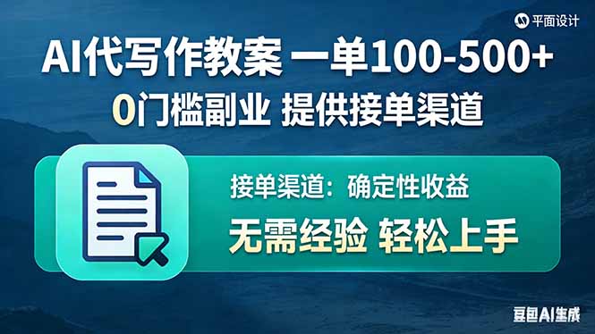 AI代写作教案，一单100-500+，提供接单渠道，0门槛副业！-小创项目网