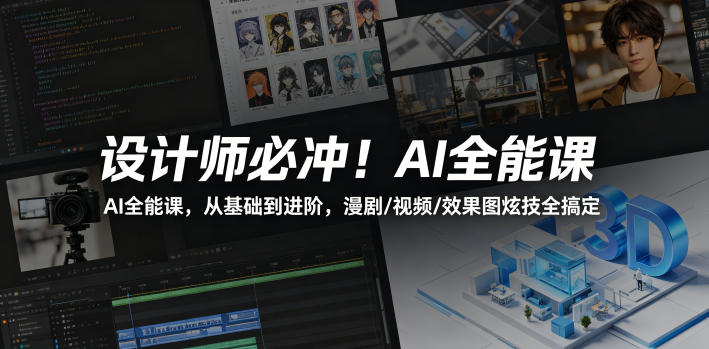设计师必冲！AI全能课，从基础到进阶，漫剧/视频/效果图炫技全搞定-小创项目网