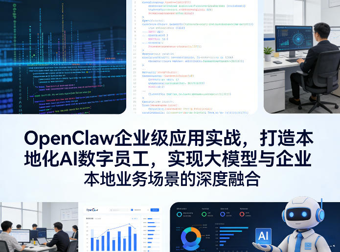OpenClaw企业级应用实战，打造本地化AI数字员工，实现大模型与企业本地业务场景的深度融合(更新0329)-小创项目网