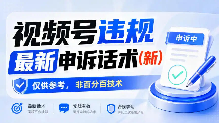 视频号违规最新申诉话术(新)，仅供参考，非百分百技术-小创项目网