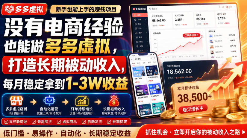 没有电商经验也能做多多虚拟，打造长期被动收入，每月稳定拿到1-3W收益【揭秘】-小创项目网