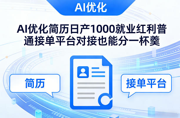 Ai优化简历日产1000就业红利普通接单平台对接也能分一杯羹【揭秘】-小创项目网