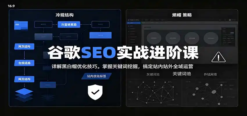 2026谷歌SEO实战进阶课：详解黑白帽优化技巧，掌握关键词挖掘，搞定站内站外全域运营-小创项目网