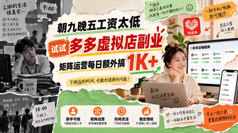 朝九晚五工资太低，试试多多虚拟店副业，矩阵运营每日额外搞1K+【揭秘】-小创项目网