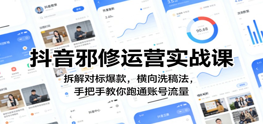 抖音邪修运营实战课：拆解对标爆款，横向洗稿法，手把手教你跑通账号流量-小创项目网