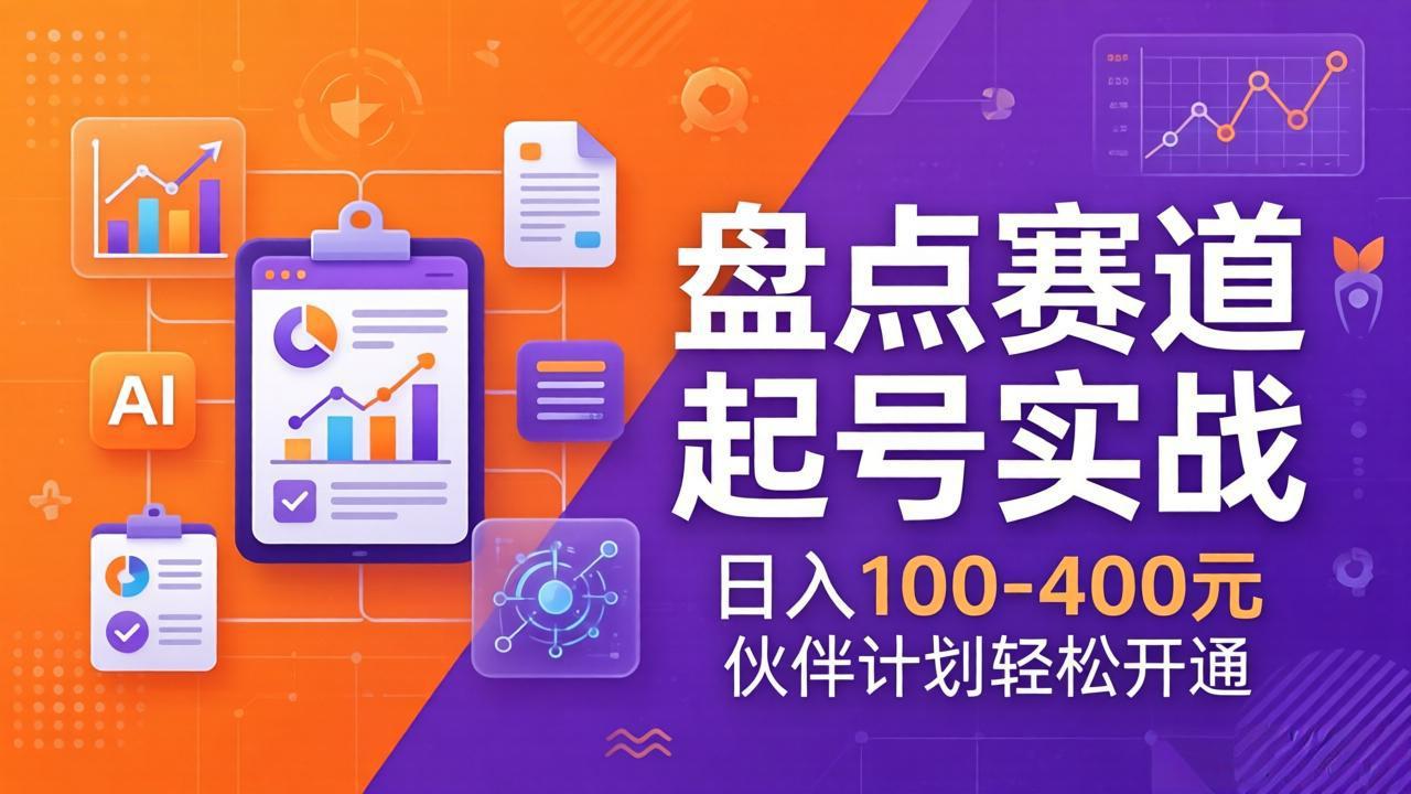 TOP盘点赛道起号实战：十大系列+AI文案+高清剪辑，日入100-400元伙伴计划轻松开通-小创项目网