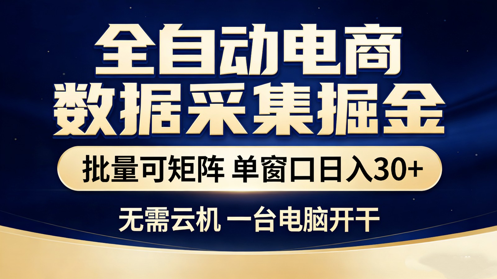 全自动电商数据采集掘金 批量可矩阵 单窗口轻松日入30+-小创项目网