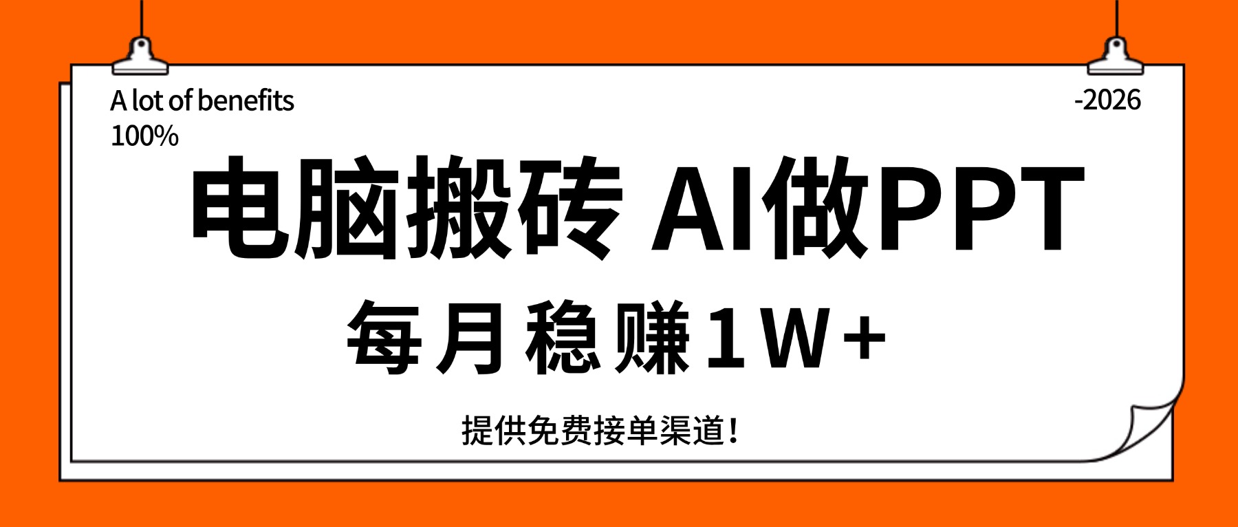 电脑搬砖，用AI来做PPT，每月稳赚1W+，提供免费接单渠道！你只管执行就行-小创项目网