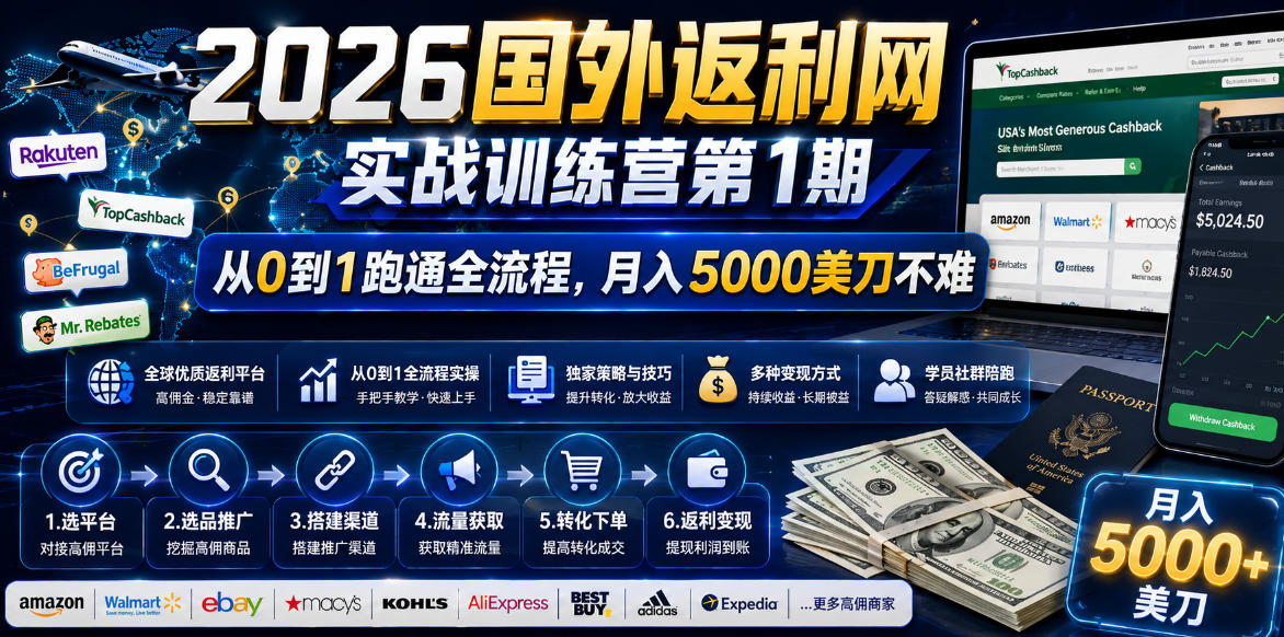 2026国外返利网实战变现营-第一期，从零拆解项目逻辑与流程，跑通完整变现链路，月入5000美金-小创项目网