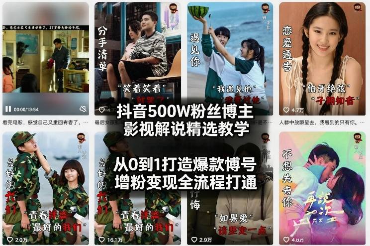 抖音500W粉丝博主影视解说精选教学2026年2月，从0到1打造爆款账号，涨粉变现全流程打通-小创项目网