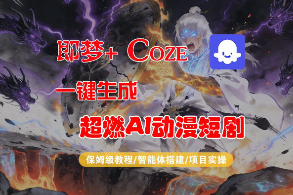 【Coze工作流搭建实操教程】即梦+Coze一键生成AI动漫短剧,全流程保姆级教学