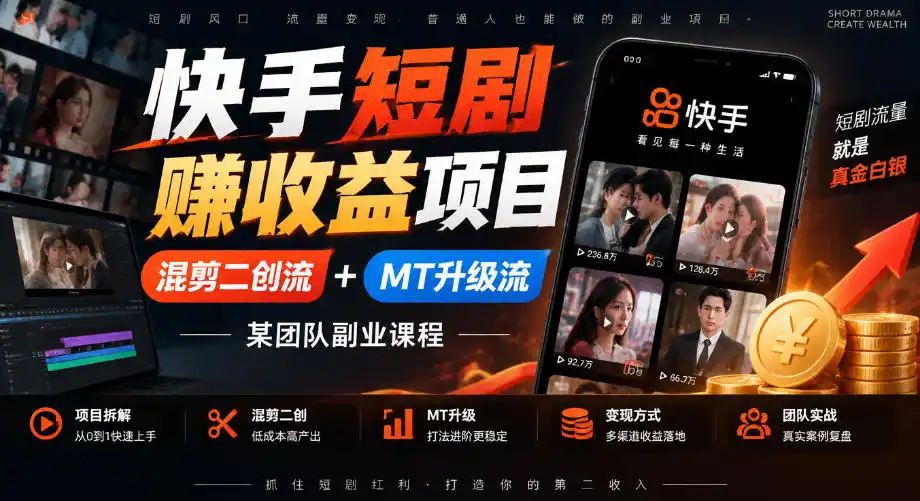 快手短剧賺收益项目，混剪二创流+MT升级流，某团队副业课程-小创项目网