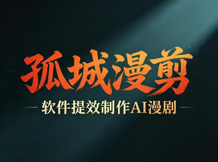 多工具提速AI漫剧创作，剧本+变现一站式学习，批量产出爆款漫剧-小创项目网