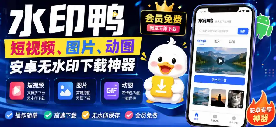 水印鸭–短视频/图片/动图无水印下载,更新支持抖音、快手,小红书,新增豆包、即梦ai、qq频道、视频号等共计20个平台-小创项目网