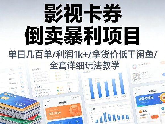 影视卡券倒卖暴利项目，单日几百单，利润1k+，拿货价低于闲鱼，全套详细玩法教学【揭秘】-小创项目网