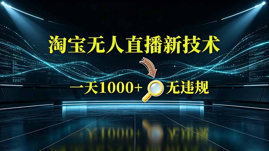 淘宝偷偷开了“后门”，懂的人已经日入2K+了，无人直播无违规-小创项目网
