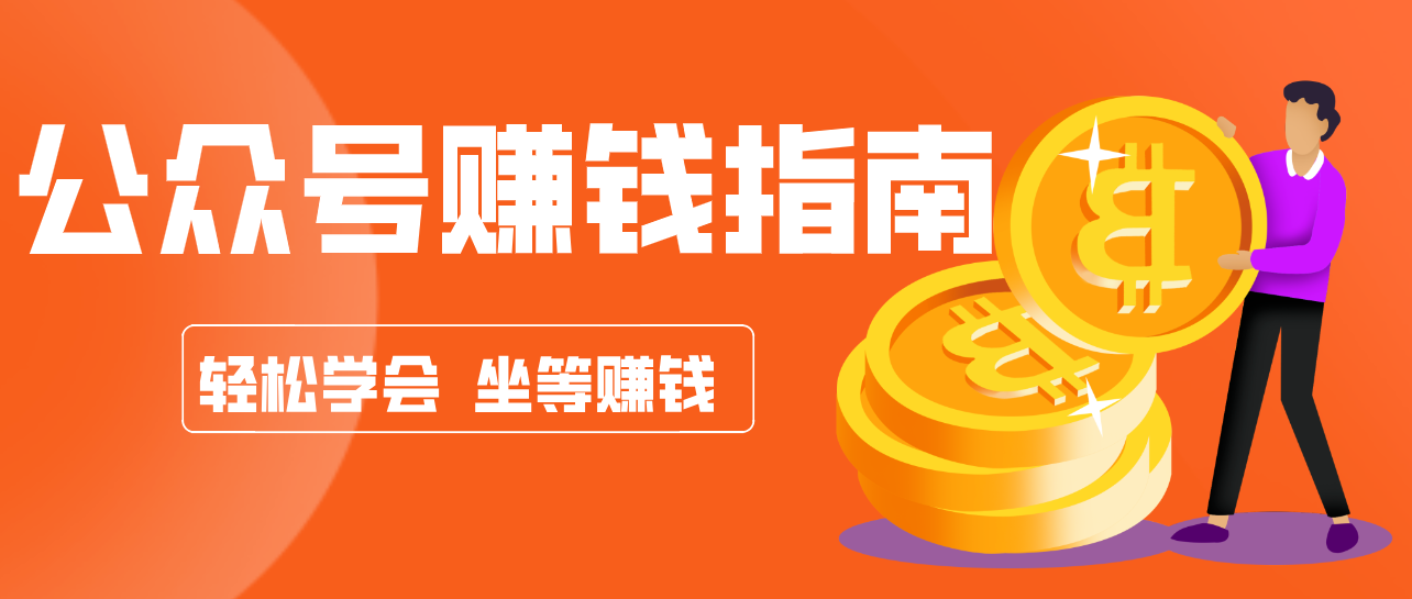公众号复制粘贴赚钱玩法，零成本零门槛利用AI零撸搬砖，轻松实现月入万元-小创项目网