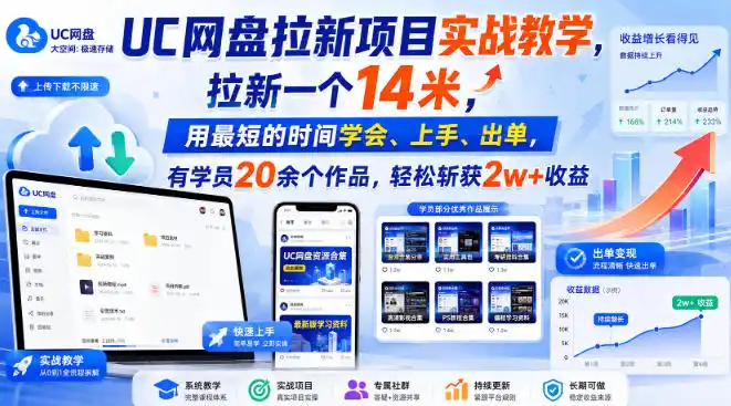 UC网盘拉新项目实战教学，拉新一个14米，用最短的时间学会、上手、出单，有学员20余个作品，轻松斩获2w+收益(更新1015)-小创项目网