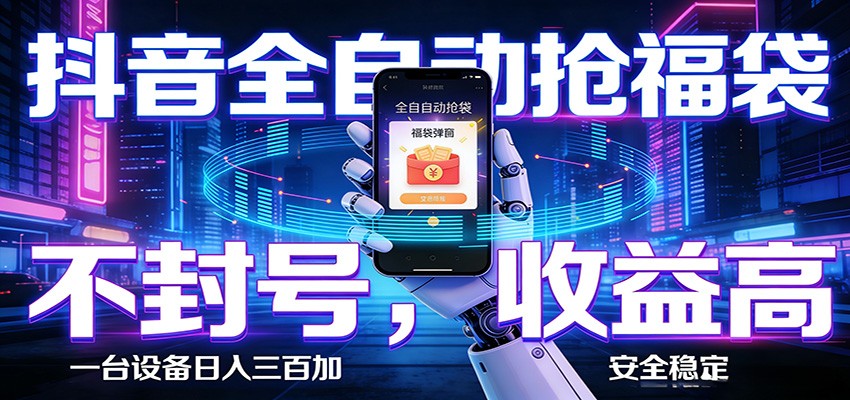 抖音全自动抢福袋,智能挂机躺赚项目日入300+零封号·高收益-小创项目网