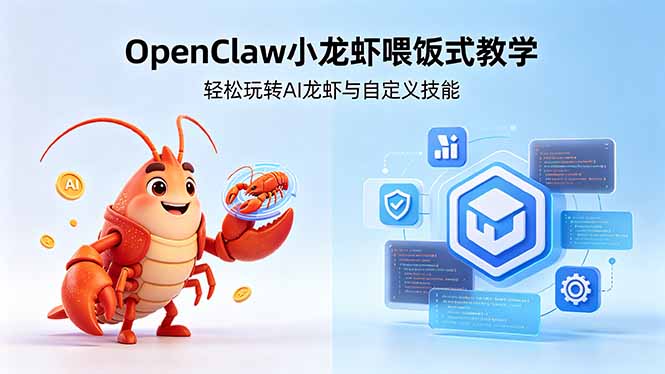不用懂技术！OpenClaw小龙虾喂饭式教学，轻松玩转AI龙虾与自定义技能-小创项目网