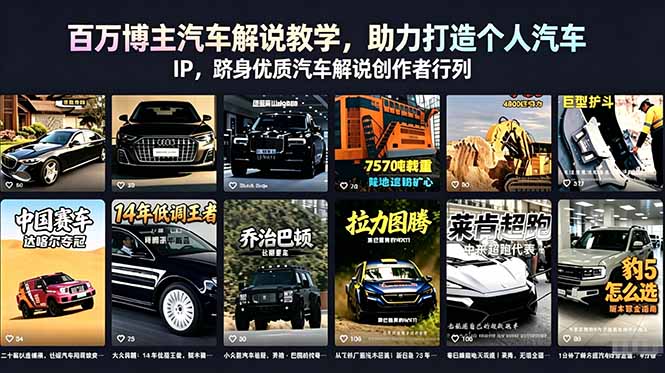 百万博主汽车解说教学，助力打造个人汽车 IP，跻身优质汽车解说创作者行列-小创项目网