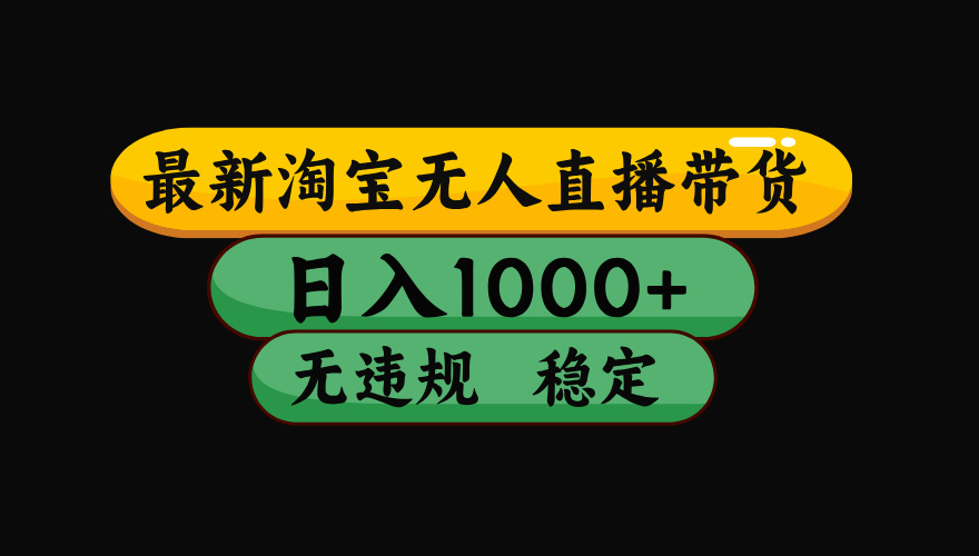 【最新技术】淘宝无人直播，一天搞1000+，独家技术，无违规封号，可矩阵开播，长期稳定-小创项目网