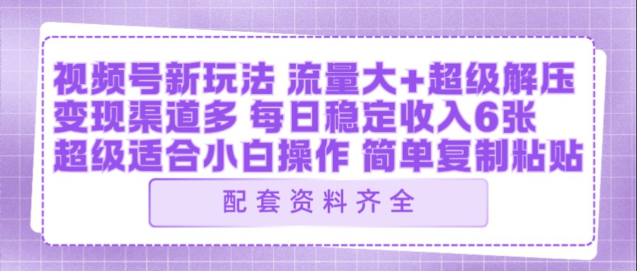 视频号新玩法：ai飞行视频玩法，每日稳定入账5张左右【配套齐全】-小创项目网